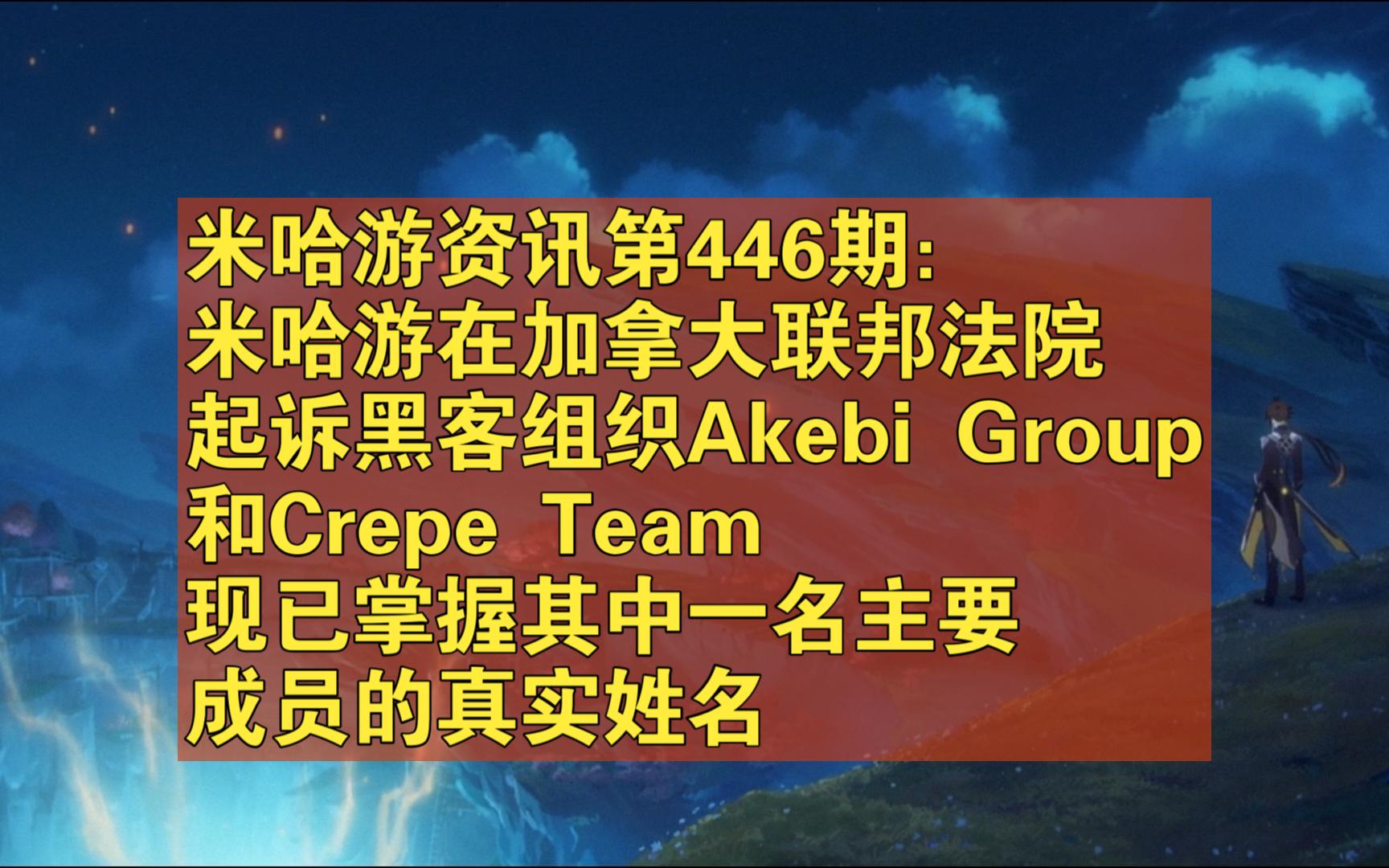 米哈游资讯第446期:米哈游在加拿大联邦法院起诉黑客组织Akebi Group和Crepe Team,现已掌握其中一名主要成员的真实姓名手机游戏热门视频