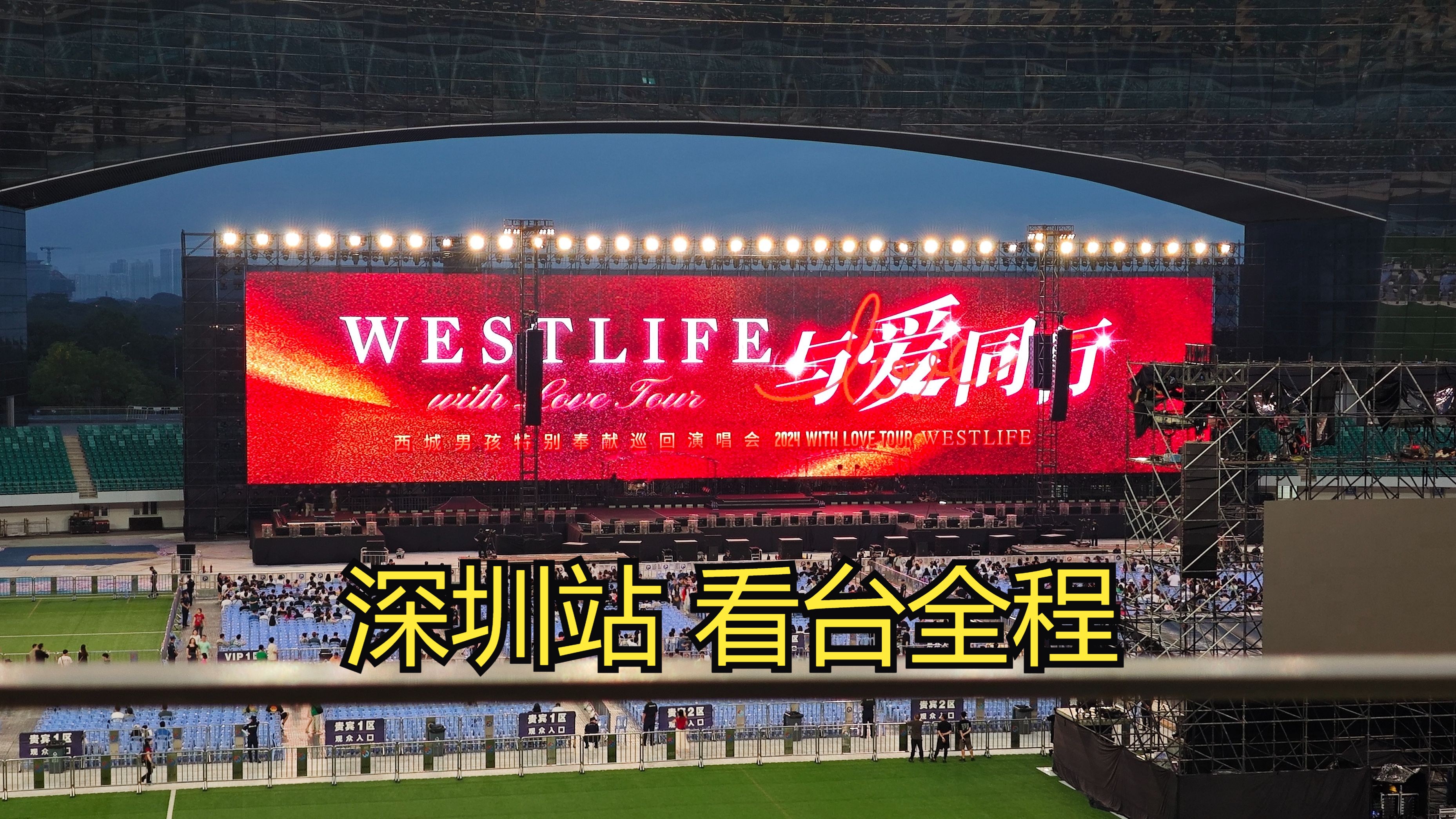 [图][4K.Hires.看台].Westlife.5.26.深圳站全程.With Love-西城男孩与爱同行