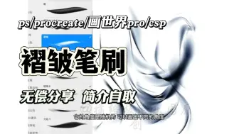 Download Video: 救命！我不允许你们还没有这样超级好用的褶皱笔刷【ps/procreate/画世界Pro/万能褶皱笔刷】懒人必备的神仙褶皱笔刷~建议人手一份！超顺滑超好用