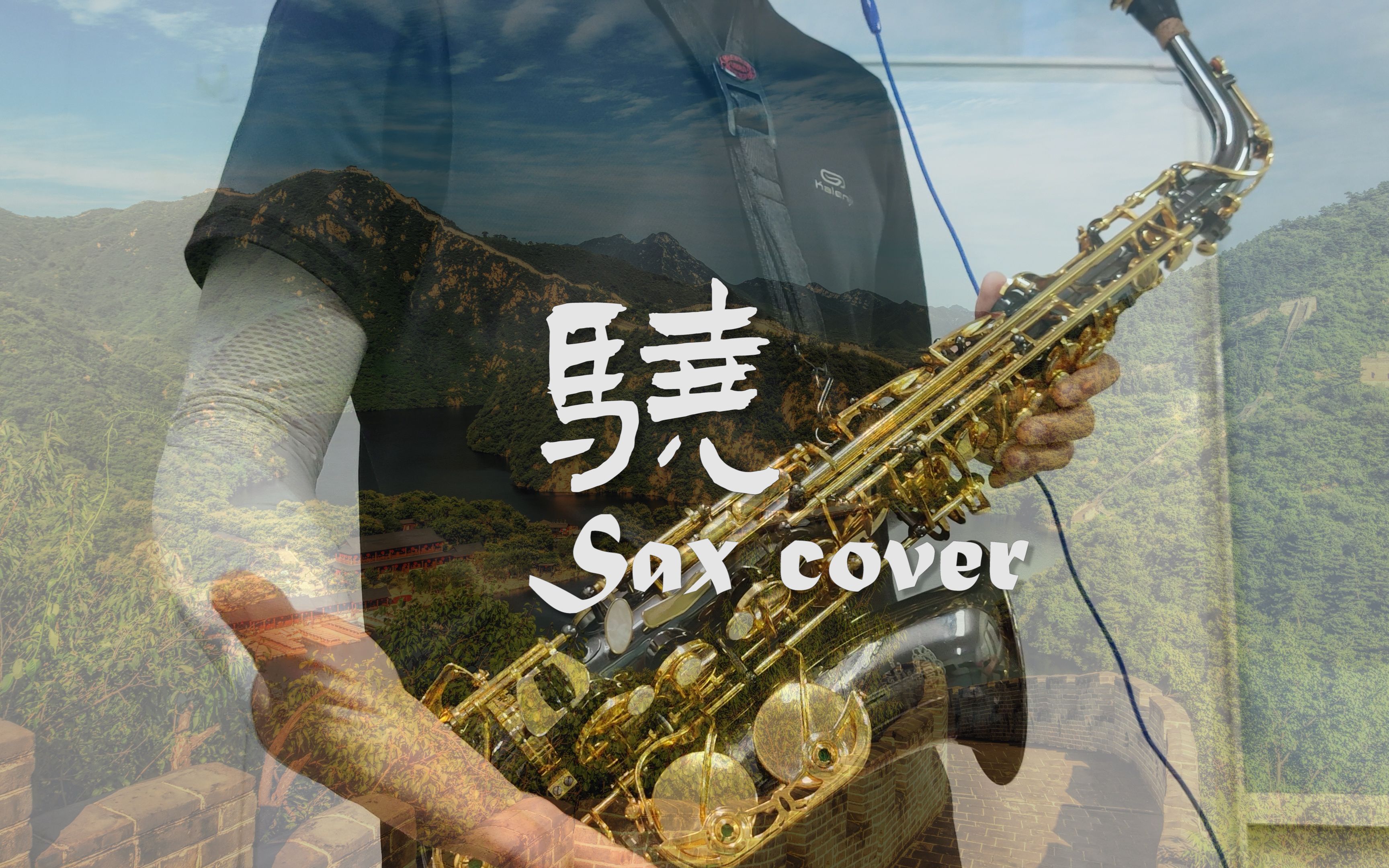 【萨克斯 x 骁】我走过 漠北万丈孤烟长河落日圆 | 人间烟火，山河远阔（cover 井胧/井迪）