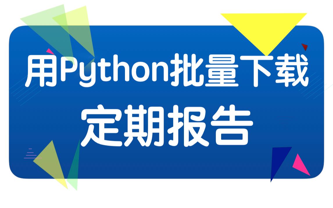 [图]如何用Python批量下载上交所上市公司的年报pdf文件