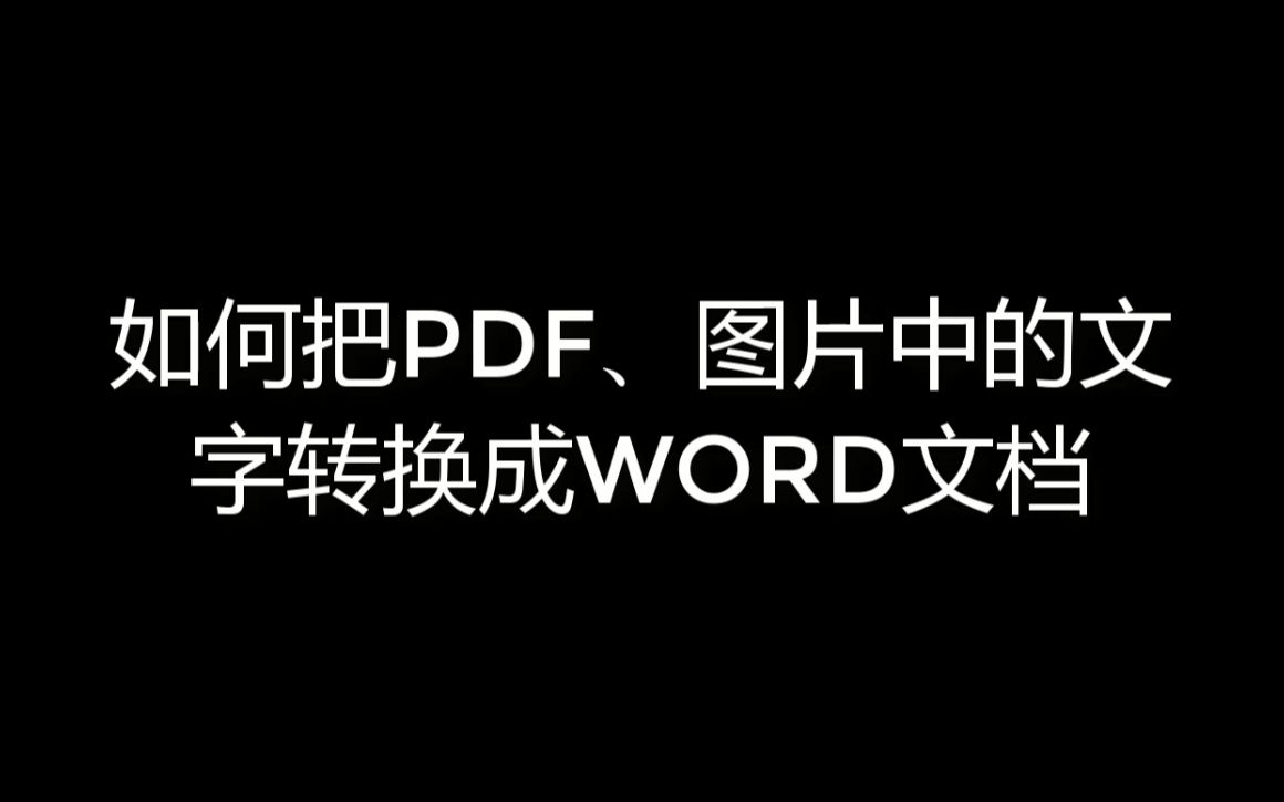 如何把PDF、图片中的文字转换成WORD文档哔哩哔哩bilibili