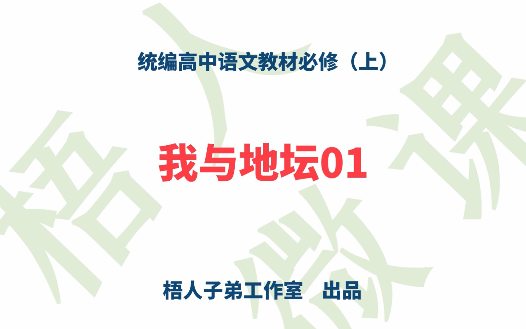 [图]【统编高中语文教材必修上】《我与地坛》01