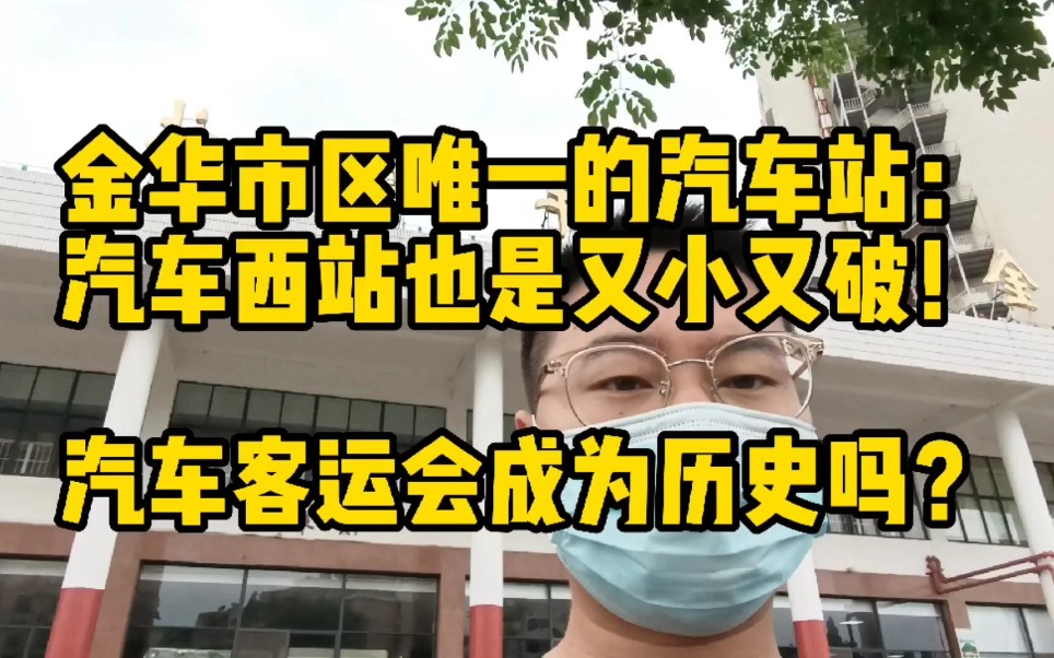 金华市区唯一的汽车站:金华汽车西站也是又小又破!汽车客运将沦为历史?哔哩哔哩bilibili