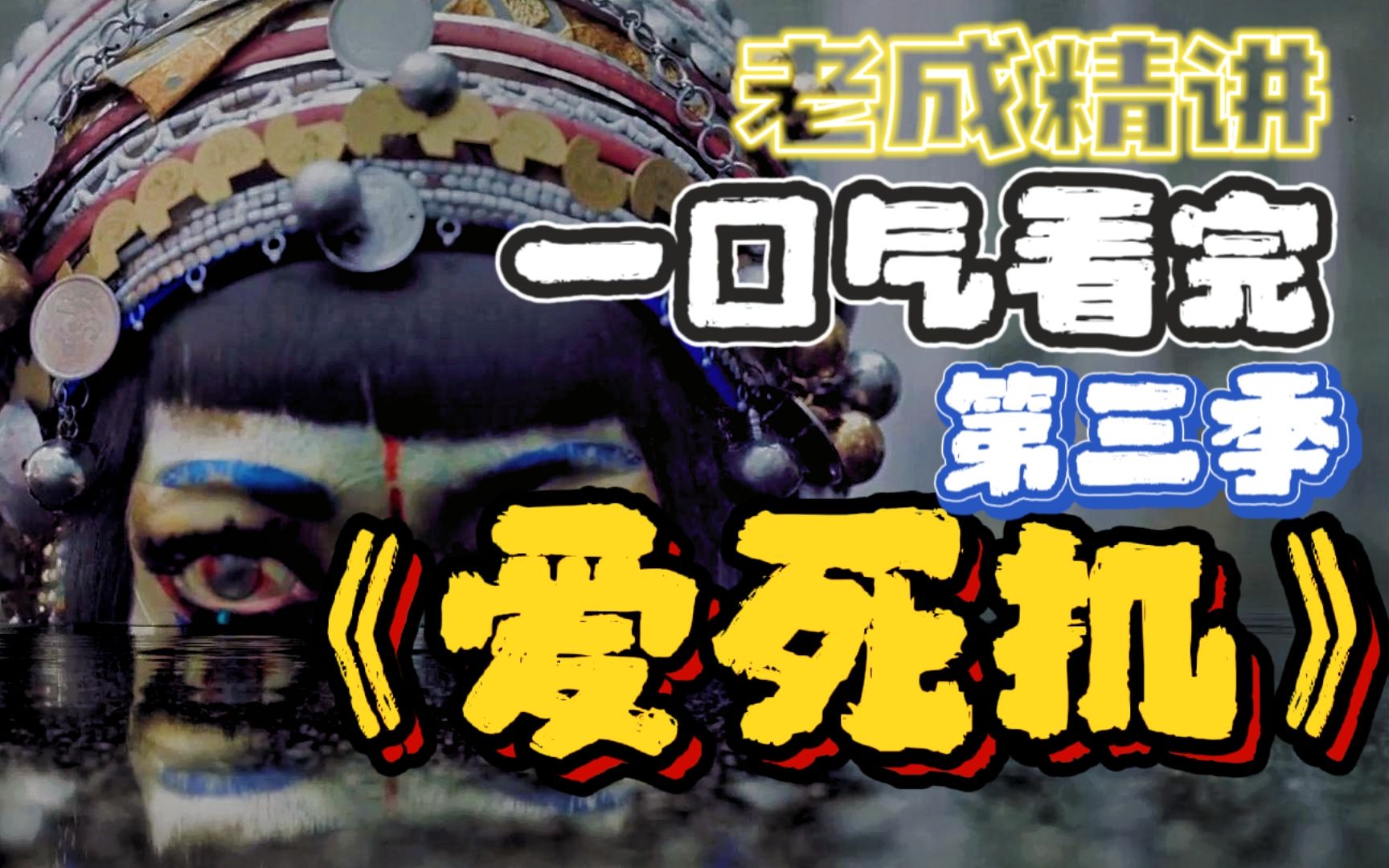 深度解析!一口气看完《爱死机》第三季!下饭神作《爱死机》为何能成为全球动画粉丝力捧的神作,让我们从最新一期节目开始进入这个传奇剧集的故事...