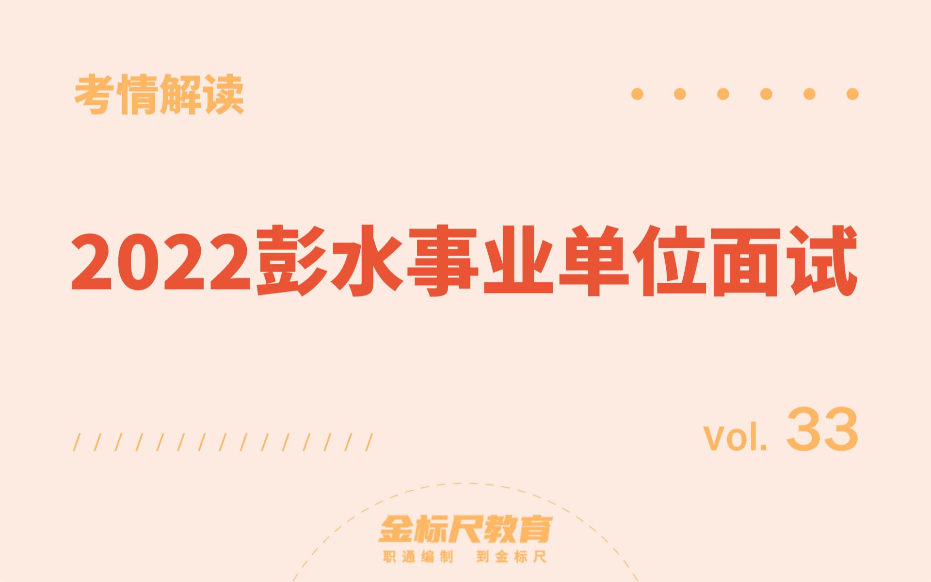 【考情解读33】2021下半年重庆市彭水事业单位面试(下)哔哩哔哩bilibili