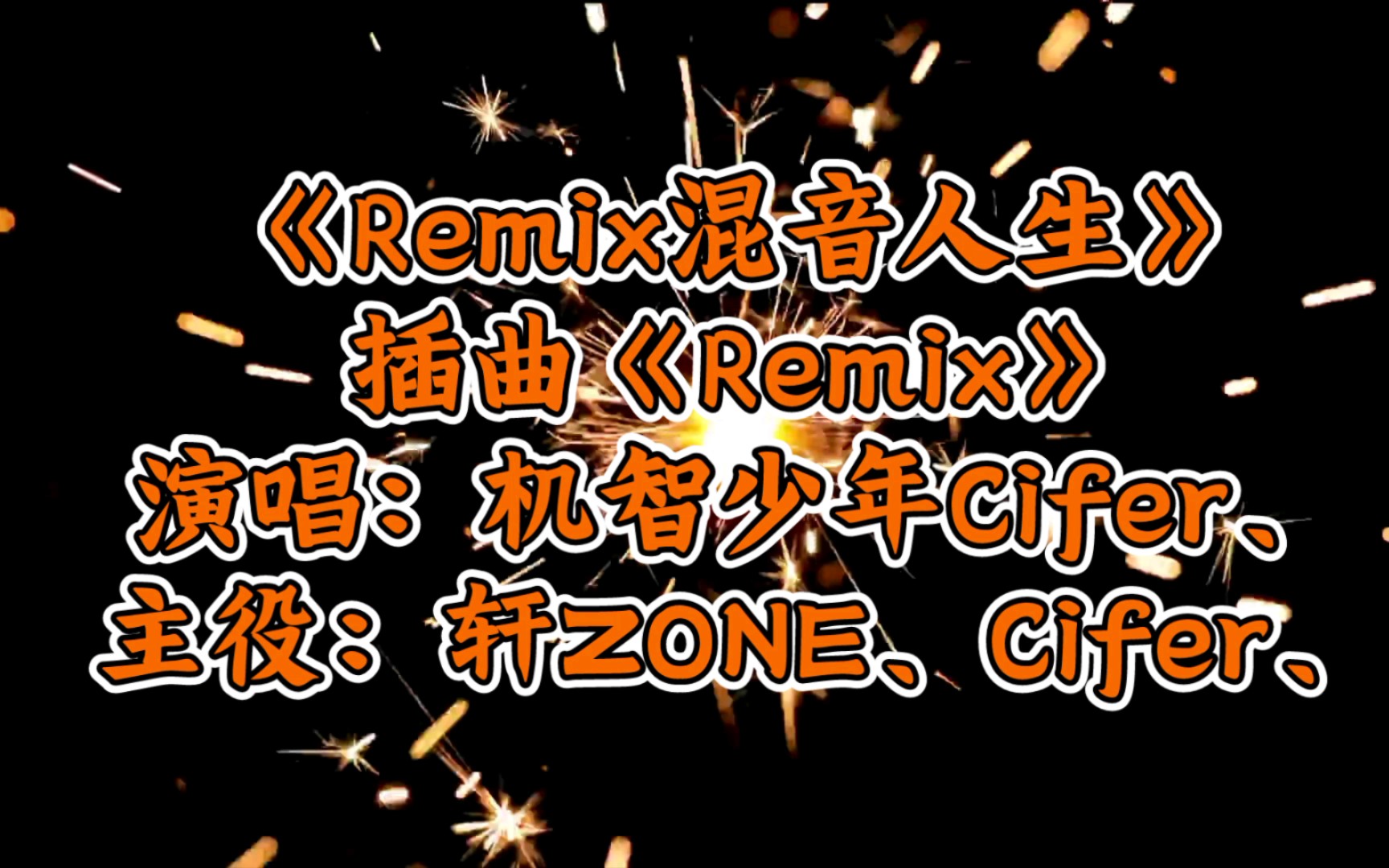 [图]【广播剧主题曲】主役版《Remix混音人生》插曲《Remix》歌词字幕版，演唱：机智少年Cifer、主役：Cifer、轩ZONE、