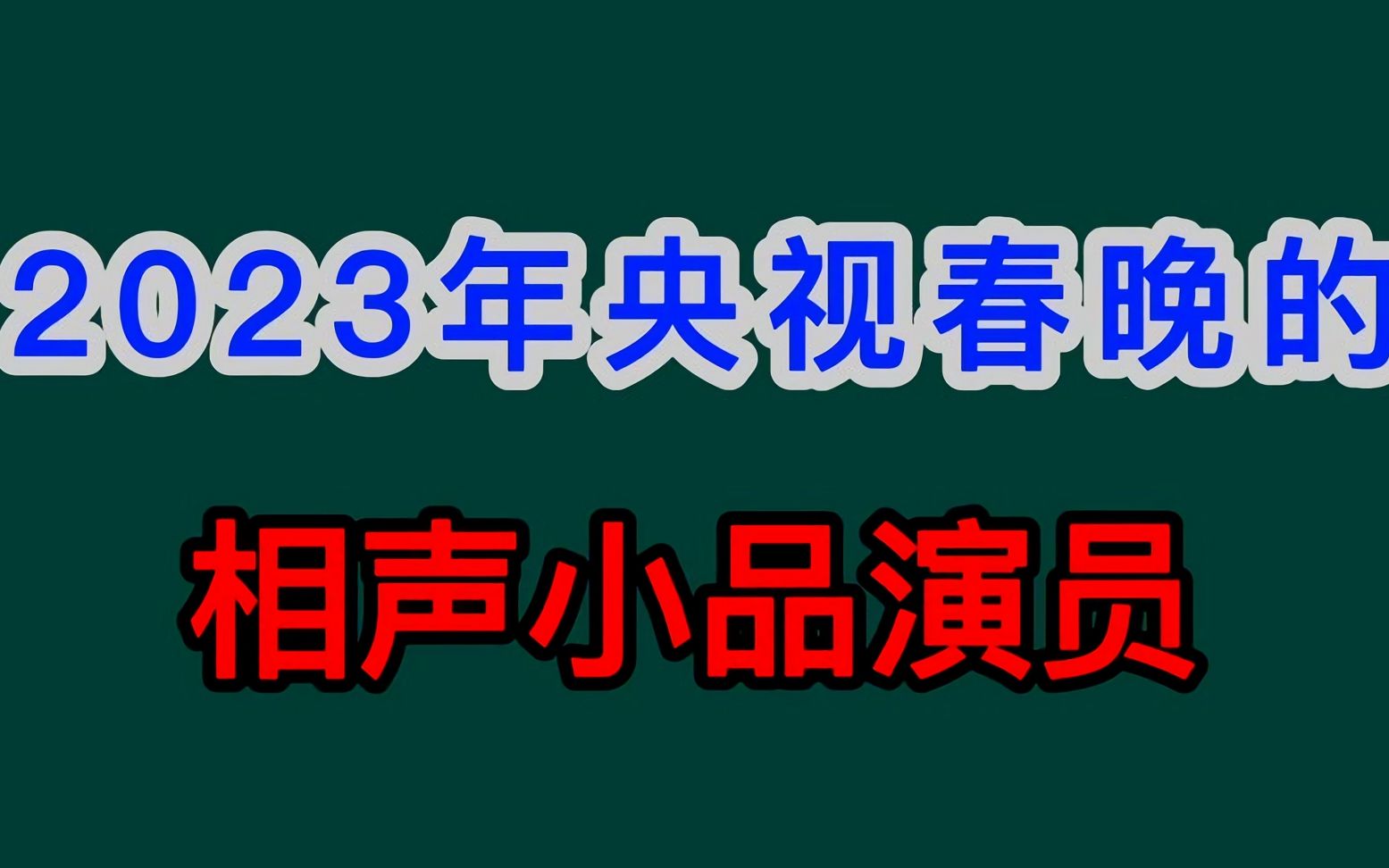 [图]2023年央视春晚的相声小品演员，有冯巩 贾玲 于谦等 你最喜欢谁