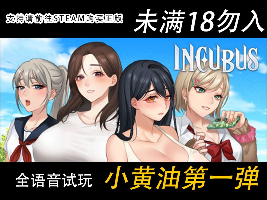 [图]【Incubus】STEAM上的小黄油试玩·第一期