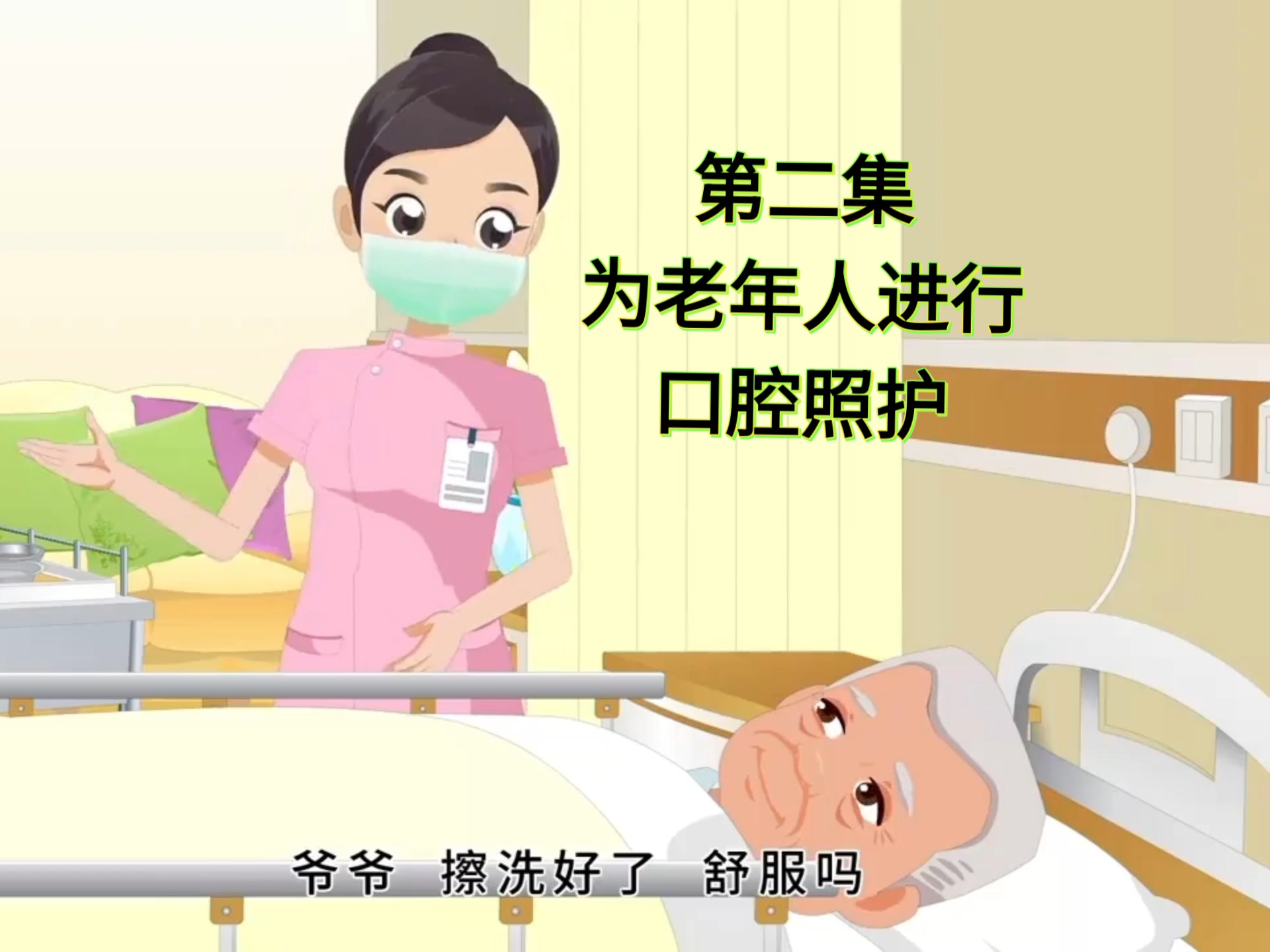 养老护理员教学:为老人进行口腔护理 #护工 #照顾老人 #口腔护理