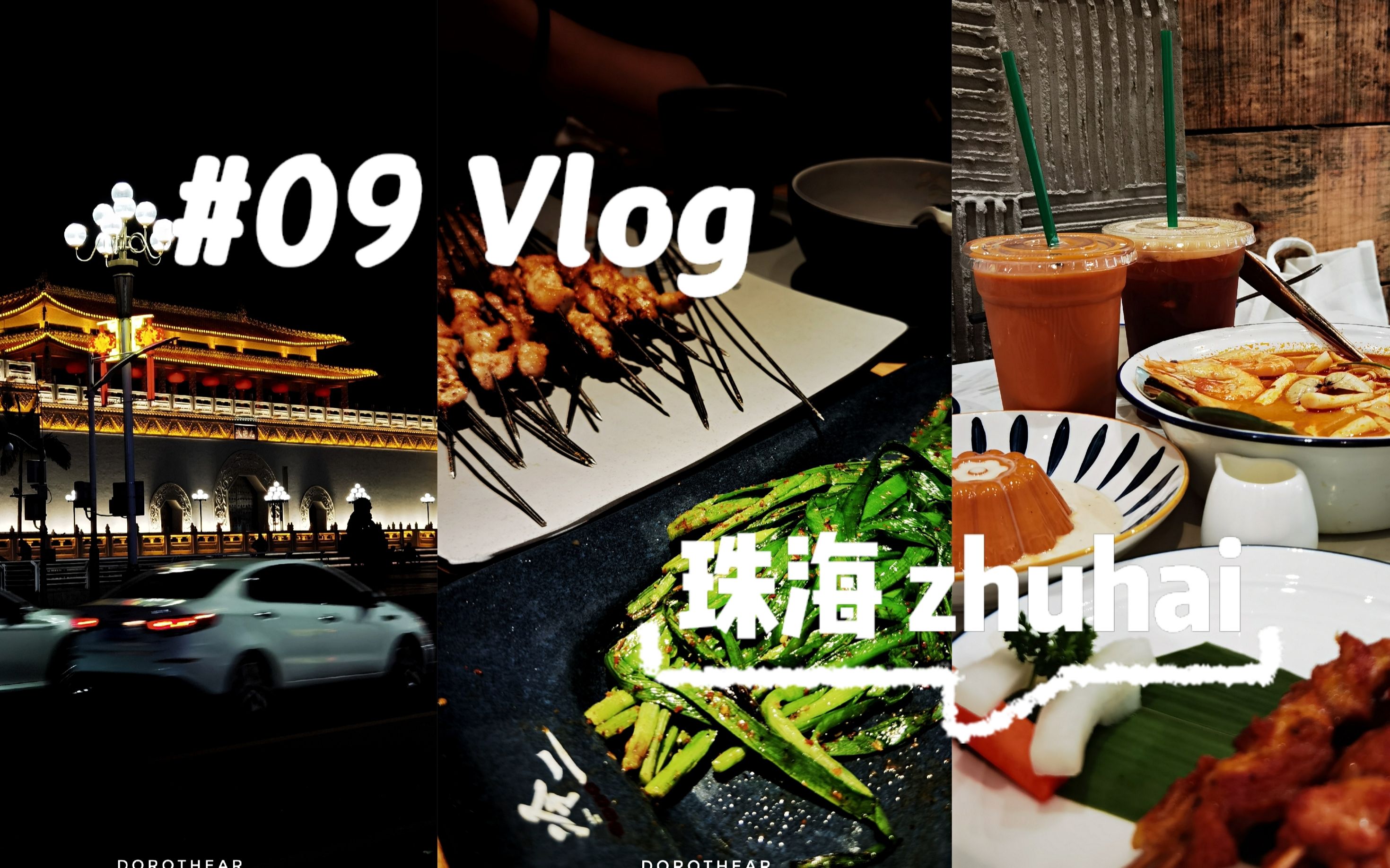 Vlog#09 | 周末珠海香洲怎么玩?| 两个人到底能干吗?干饭?哔哩哔哩bilibili