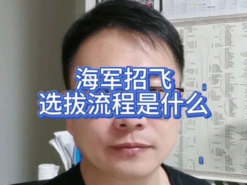 海军招飞选拔流程是什么哔哩哔哩bilibili