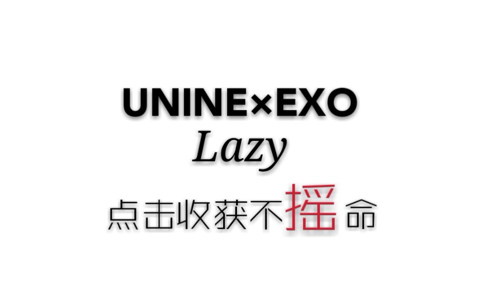 不摇命自制 unine|| exo-lazy