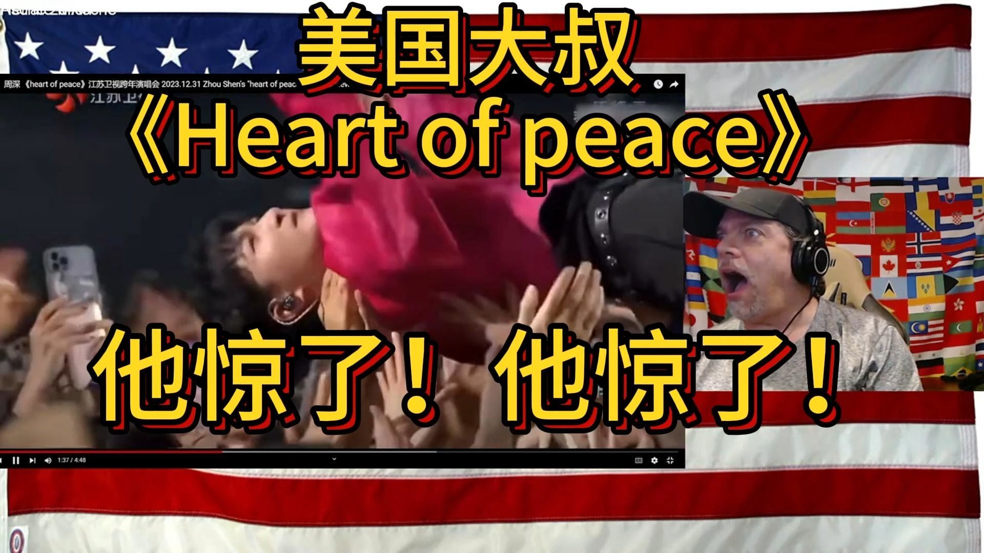 美国大叔re深深的《heart of peace》,第一次出现惊呆的表情