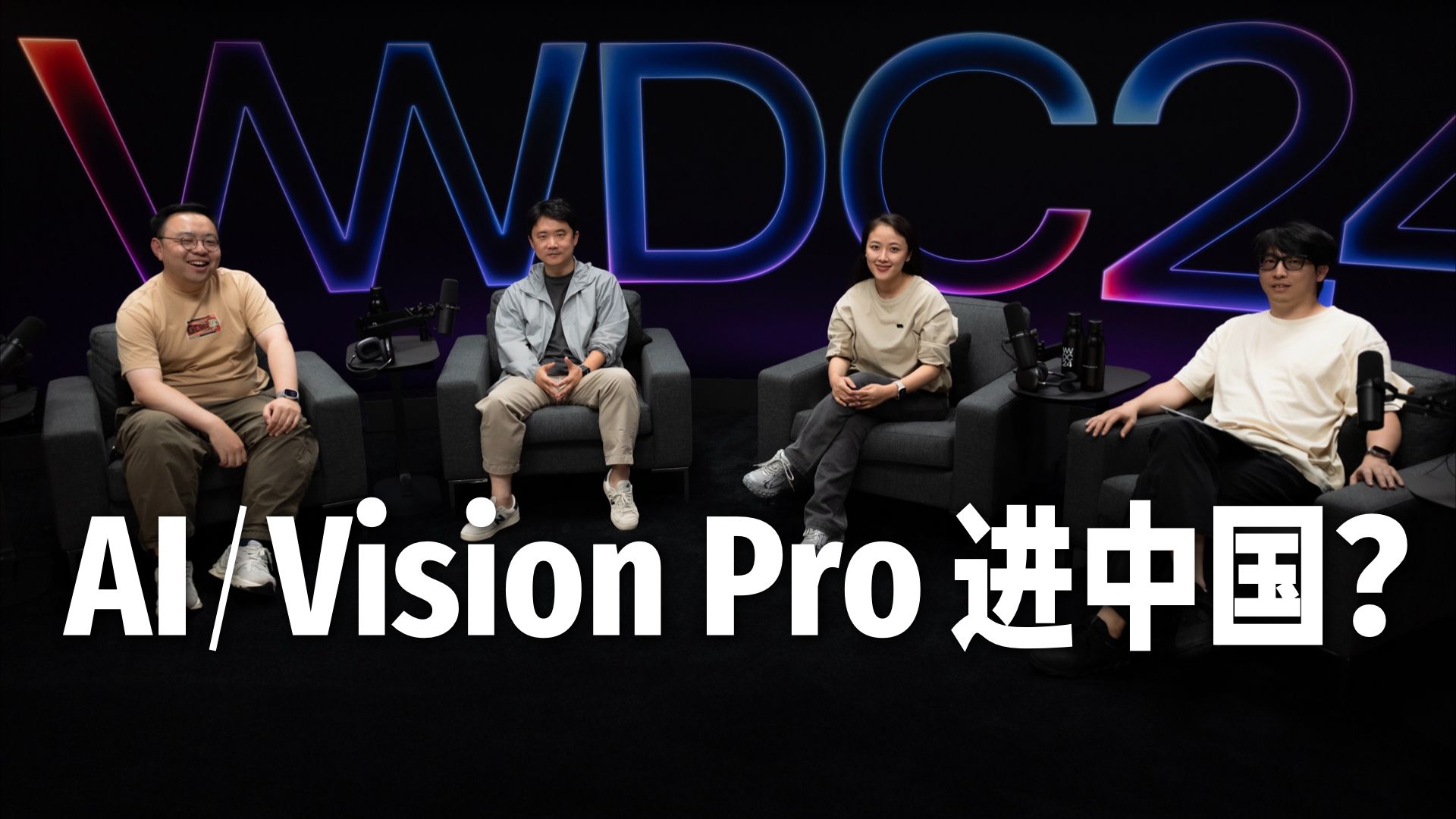 AI & Vision Pro进中国难?有解吗?WWDC24特别节目|梦雅Myra|爱否彭林|电丸科技AK哔哩哔哩bilibili