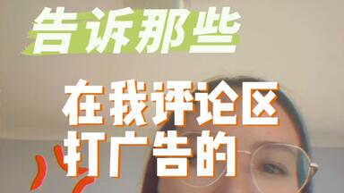 那些在我评论区打广告的，你们赚了钱能不能分我点°(<em class="keyword">°¯</em>᷄◠¯᷅°)°
