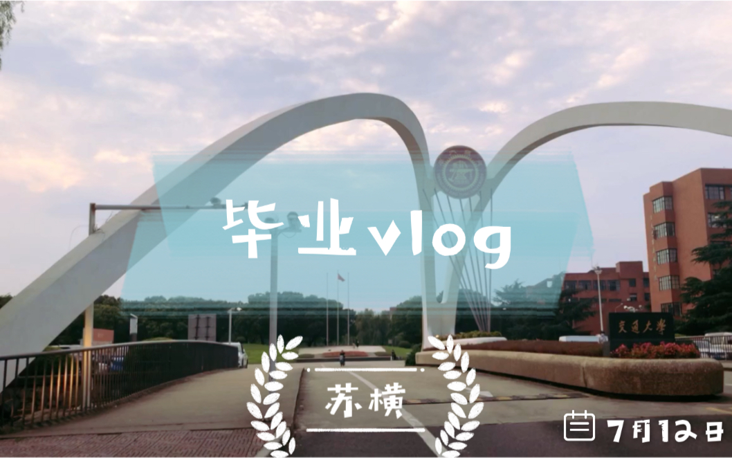 【上海交通大学】2020年毕业vlog(带你逛逛闵行校区)哔哩哔哩bilibili