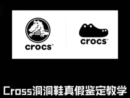 crocs真假鉴别教程!哔哩哔哩bilibili