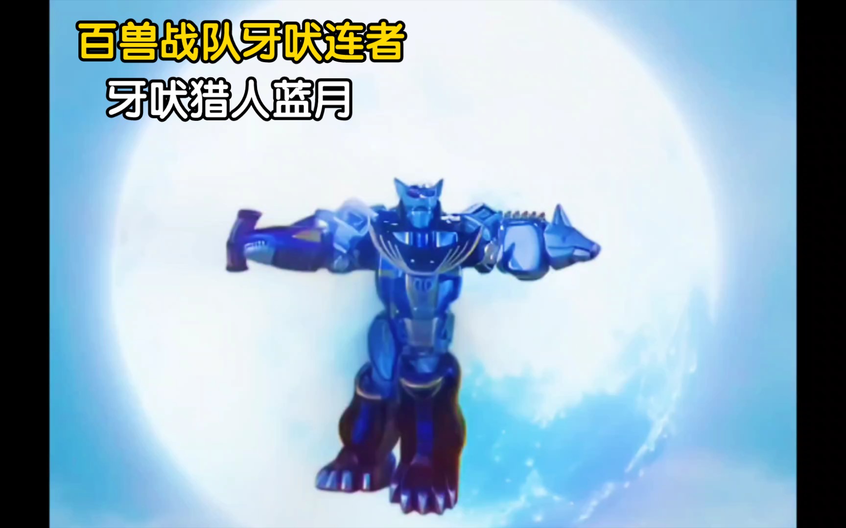 牙吠猎人迎来升华,牙吠猎人蓝月登场