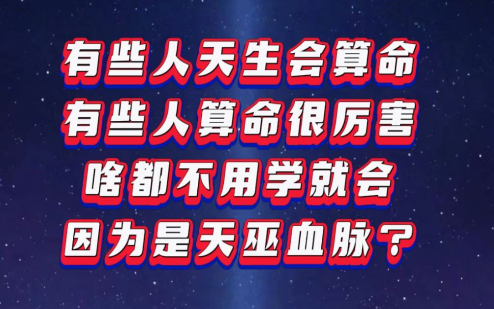 有些人天生会算命有些人算命很厉害啥都不用学就会因为是天巫血脉?哔哩哔哩bilibili