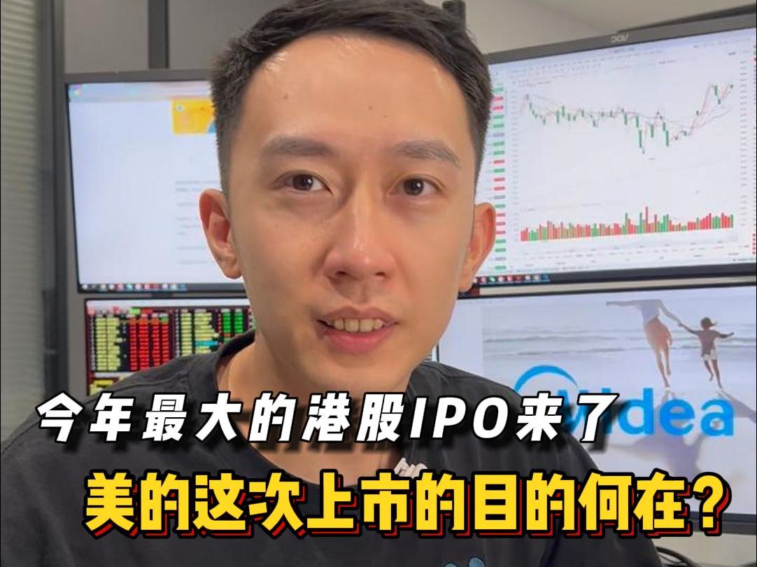 今年最大的港股IPO美的上市的目的何在??哔哩哔哩bilibili