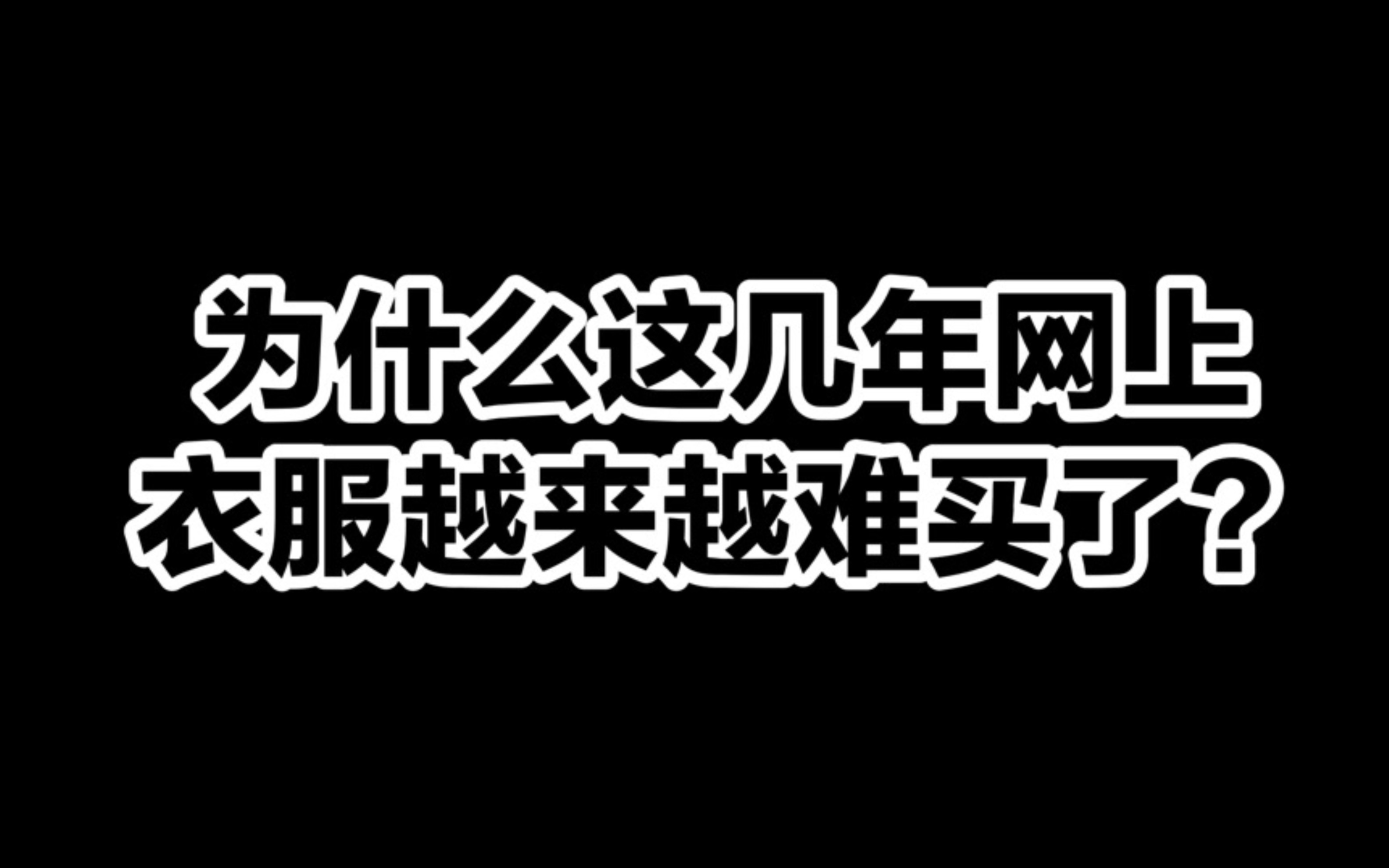 回答私信:为什么这几年网上的衣服越来越难买了?内行人揭露真相|网购必看避雷手册哔哩哔哩bilibili