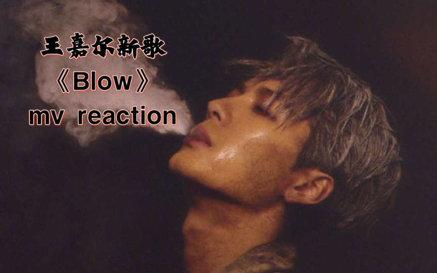 王嘉尔新歌《Blow》mv reaction哔哩哔哩bilibili