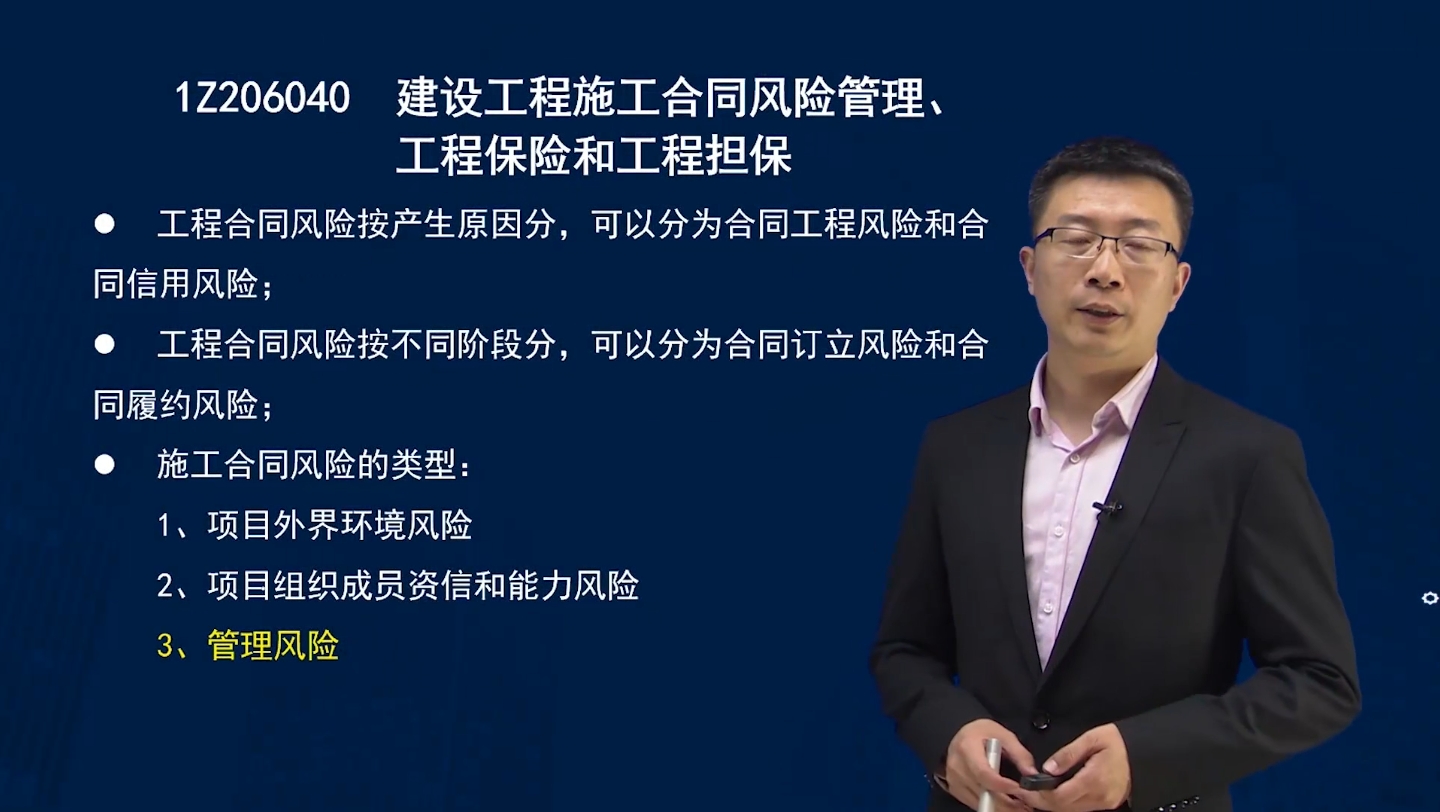 [图]一级建造师 建设工程项目管理 6-4 建设工程施工合同风险管理、工程保险和工程担保