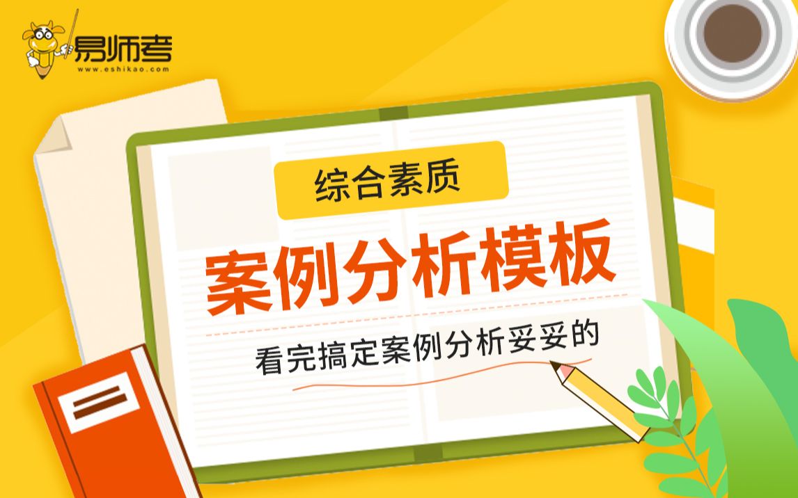 案例分析模板送给你,看完就会做题~哔哩哔哩bilibili