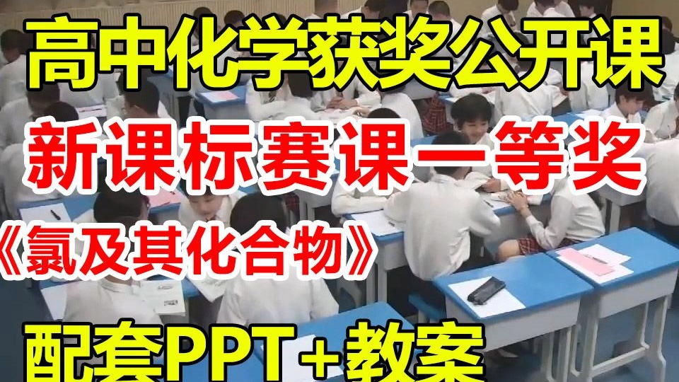 《氯及其化合物》【公开课】【有课件教案】【高中化学新课标一等奖优质课】【省赛获奖优质公开课】