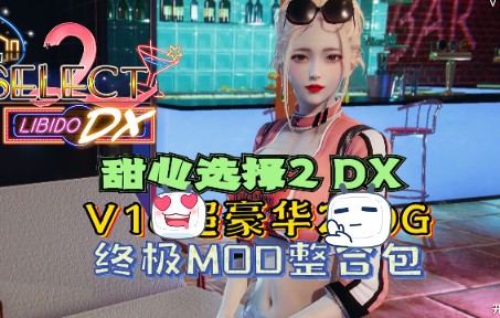 [图]宇宙级捏人游戏-甜心选择2 DX V超豪华120G终极MOD整合包