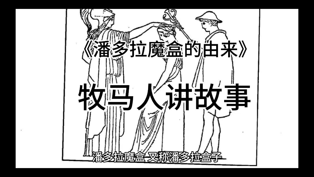 民间故事《潘多拉魔盒的由来》