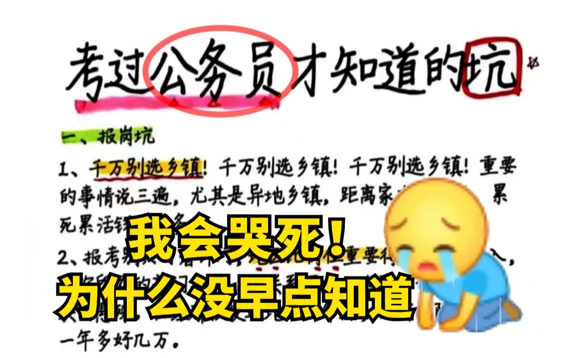 [图]【血泪教训】哭晕！考过公务员才知道的坑，为什么没有早点知道这些...