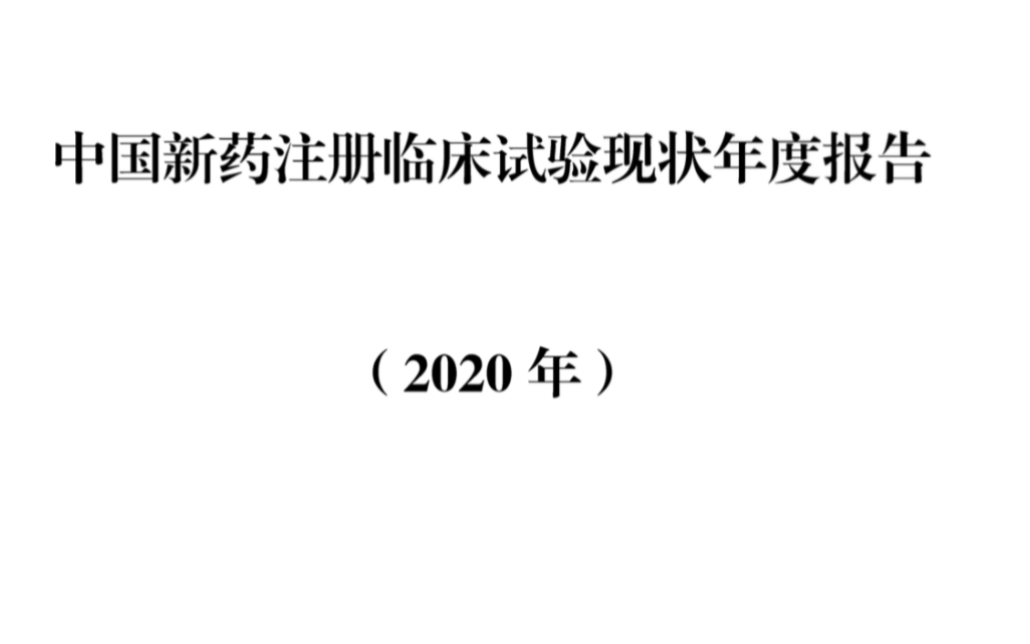 中国新药注册临床试验现状是咋样的?哔哩哔哩bilibili