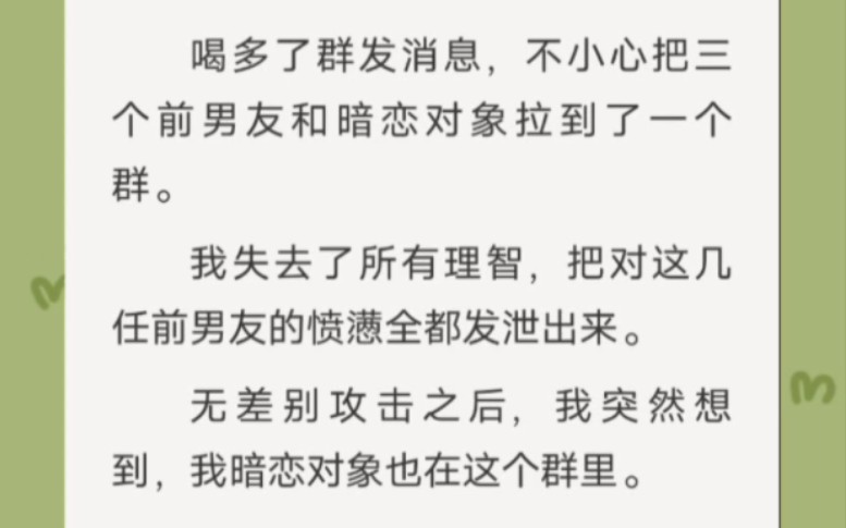 [图]喝多了群发消息，不小心把三个前男友和暗恋对象拉到了一个群我失去了所有理智，把对这几任前男友的愤懑全都发泄出来。无差别攻击之后，我突然想到，我暗恋对象也在这个群