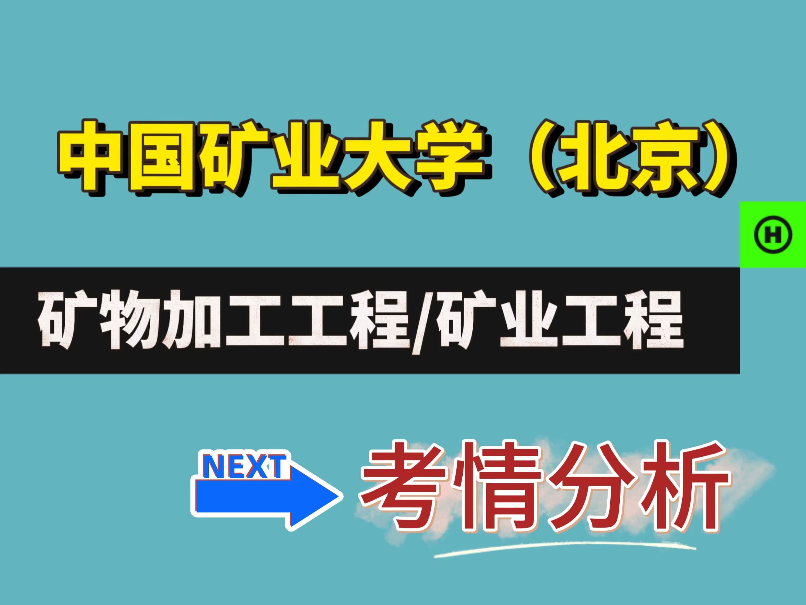 【24考研难度分析】中国矿业大学(北京)矿物加工工程/矿业工程考研