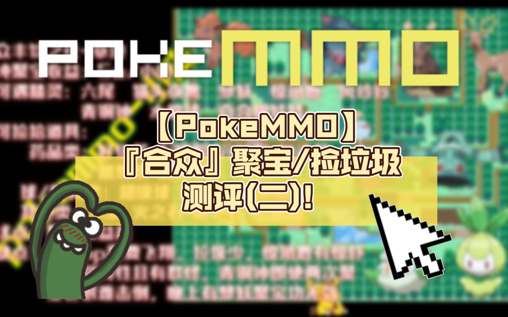 【PokeMMO】『合众』聚宝/捡垃圾测评(二)!哔哩哔哩bilibili