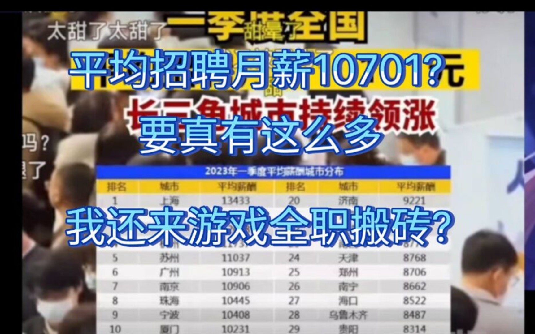 2023年平均招聘月薪10701是我听过最好笑的笑话网络游戏热门视频