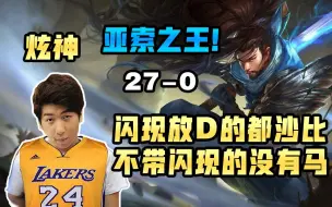 Download Video: 【炫神】闪现放D的都是沙比，27-0亚索王光荣下播！