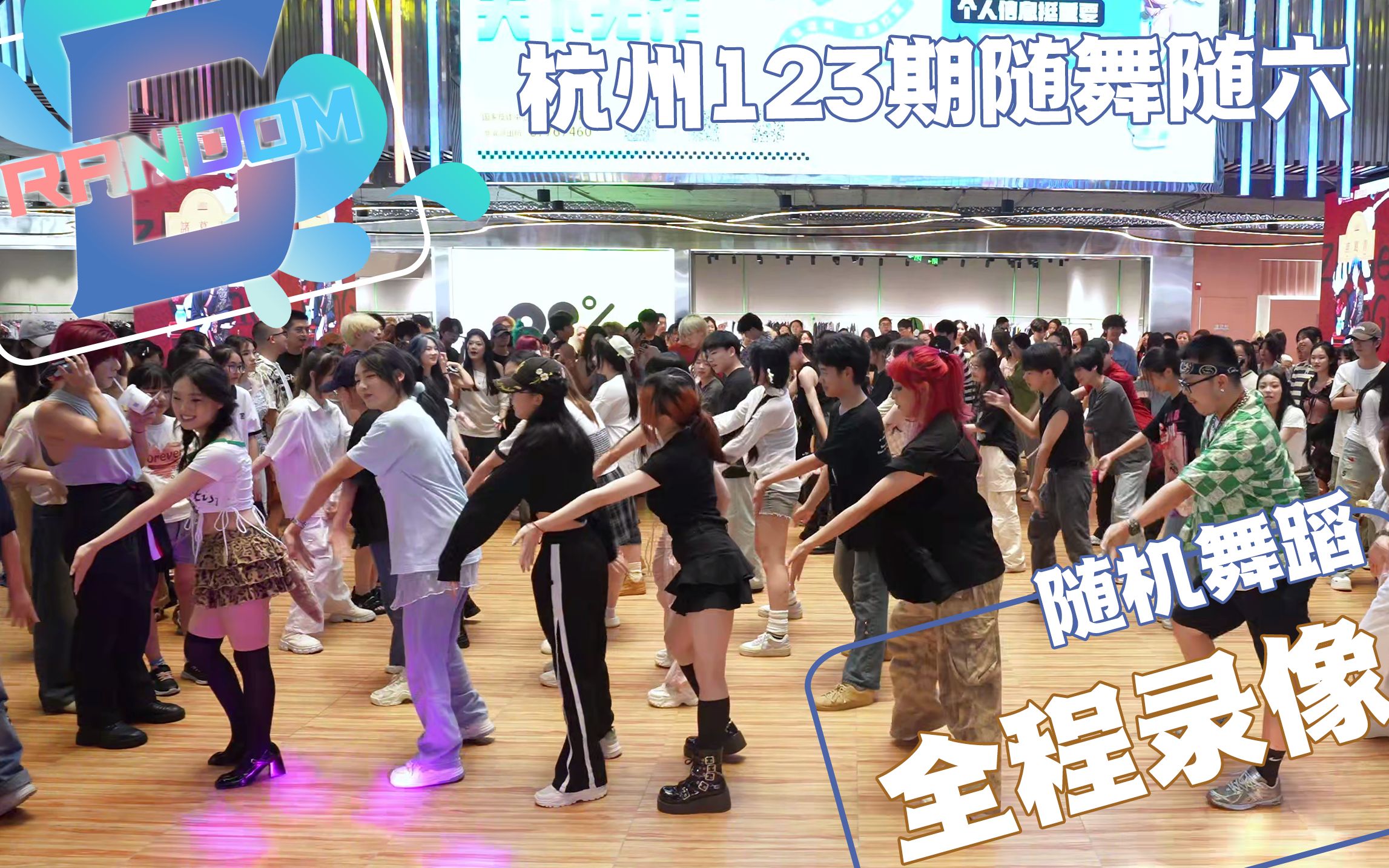 【RANDOM6随机舞蹈】大火收汁夏日鲜嫩Kpop人|杭州123期随舞随六全程录像-RANDOM6随机舞蹈-RANDOM6随机舞蹈-哔哩哔哩视频