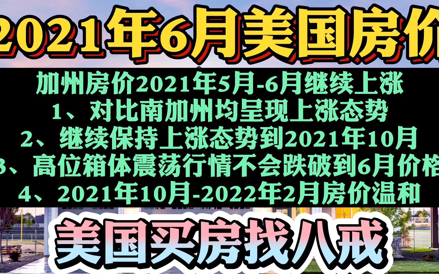 美国房价加州6月房价居然又涨几万!未来半年美国房价走势是这样的!美国买房查收入贷款申请教程,美国买房贷款利率!不查收入贷款申请方法!加州华...