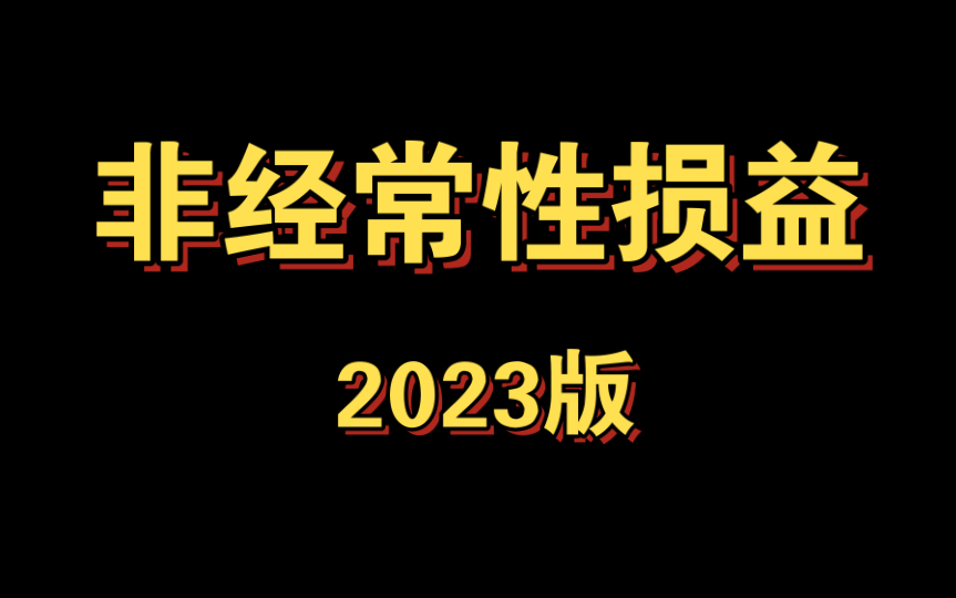 [图]非经常性损益汇总，2023版汇总。证监会于2023年9月28日发布了非经常性损益认定征求意见稿，本次修改与2008年的版本有何不同做出了一一的分析。