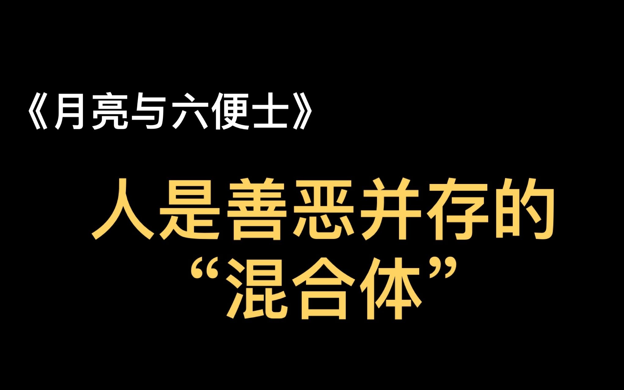 [图]《月亮与六便士》|毛姆最有争议的一本书，除了理想与现实，更撕开生活外衣，讲清了人性