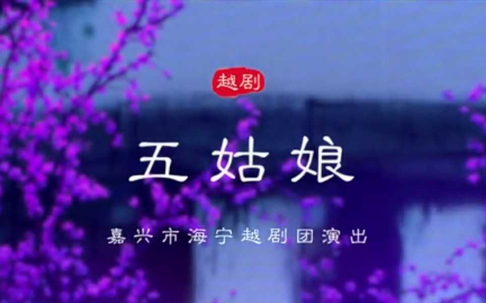 【越剧】《五姑娘》(无水印版)——应科女、叶恒等(嘉兴市海宁越剧团)哔哩哔哩bilibili