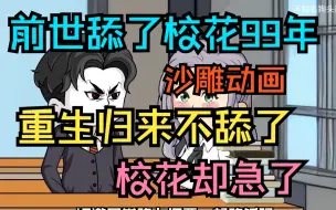 Descargar video: 《重生归来我不舔了》前世舔了校花99年，结果舔到最后一无所有，重生归来我不舔了，校花却急了！沙雕动画一口气看完