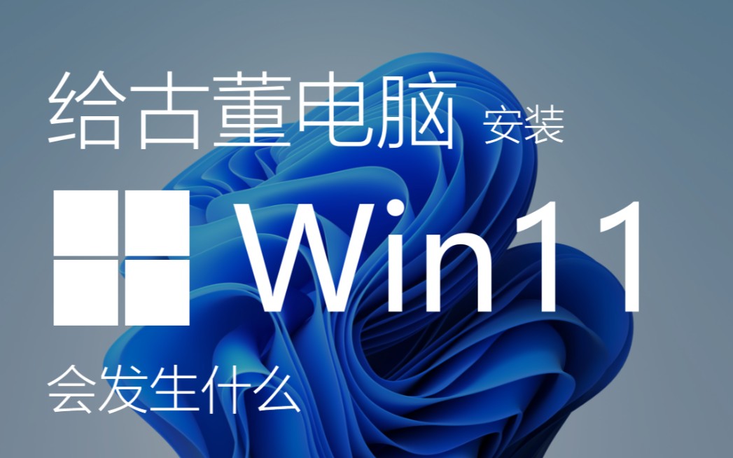 『时光』给一台安装Win7都卡的电脑安装Win11会发生什么?哔哩哔哩bilibili