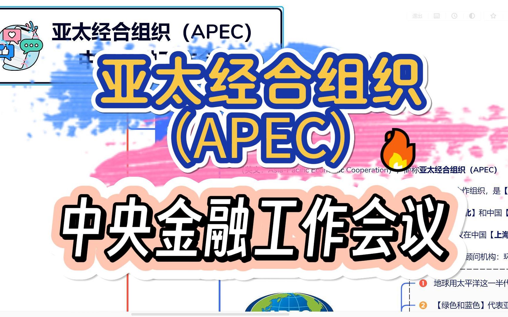 亚太经合组织(APEC)+中央金融工作会议,思维导图笔记哔哩哔哩bilibili