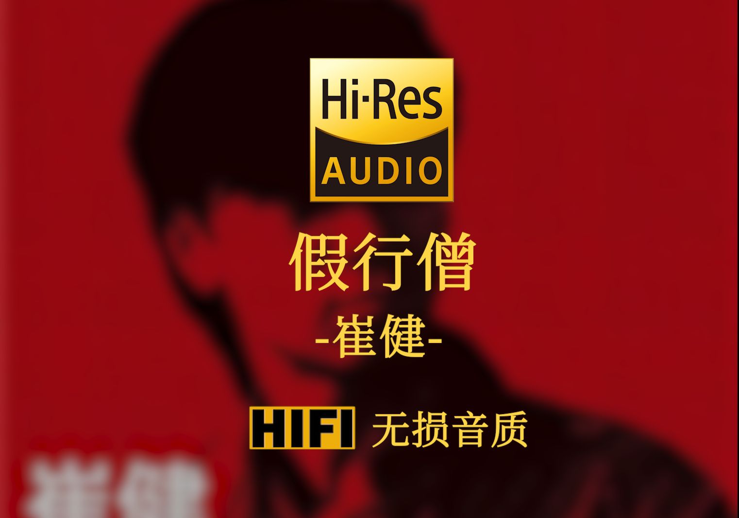 【HiRes无损】《假行僧》崔健  我要从南走到北 我还要从白走到黑 我要人们都看到我 但不知道我是谁哔哩哔哩bilibili