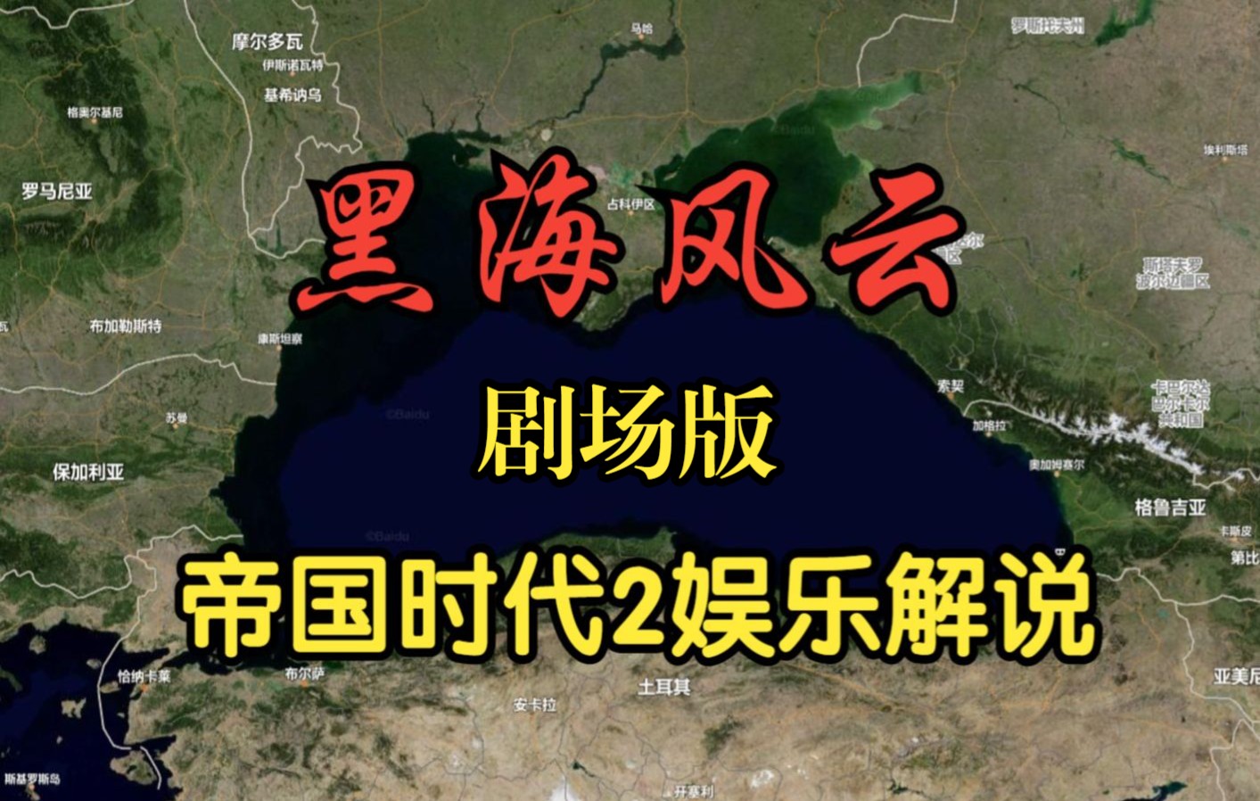 [图]【帝国时代2】黑海风云 总集篇