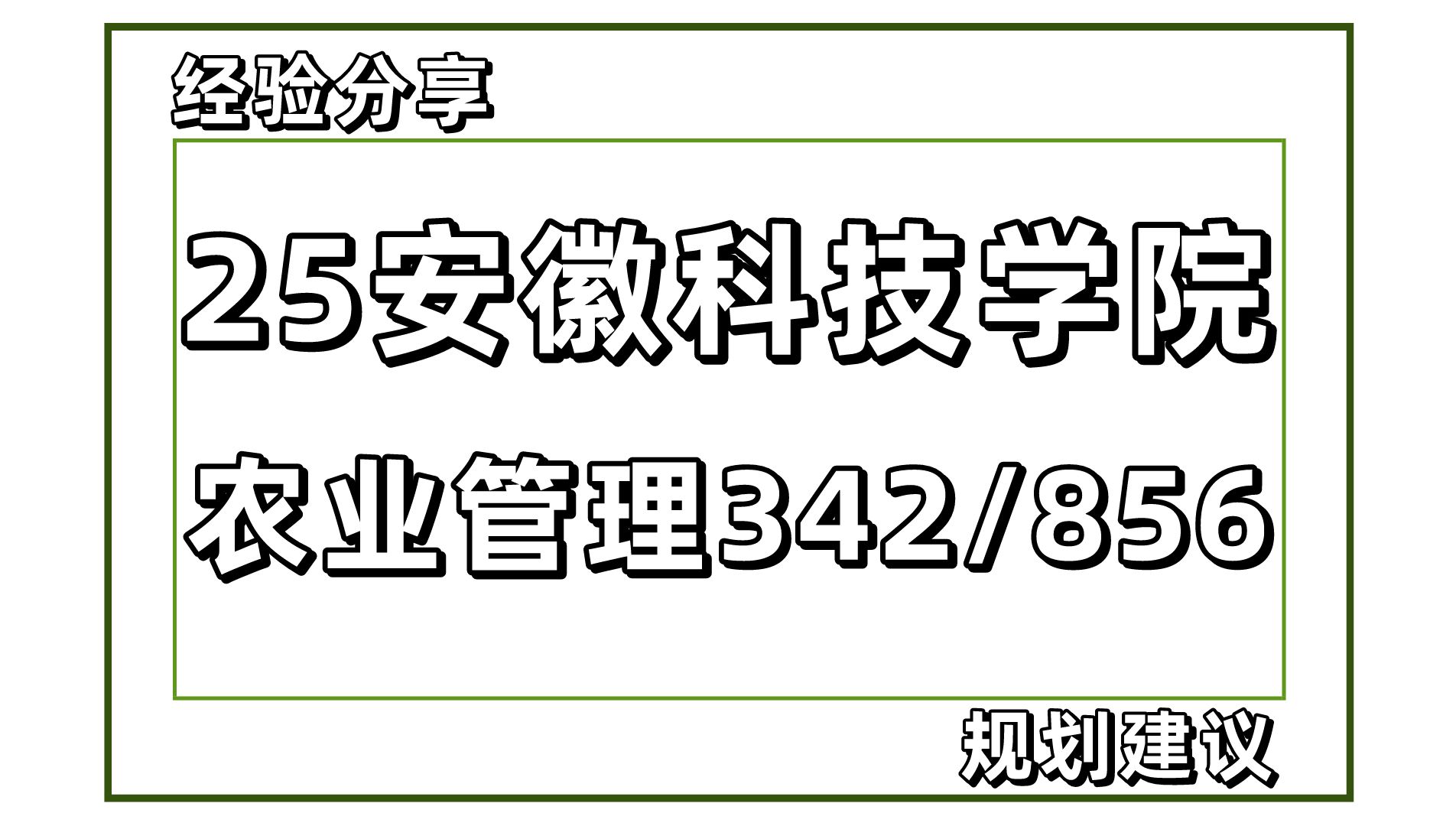 [图]25考研安徽科技学院农业管理（安科农管342农业知识综合四/856农业经济学）农业/沐沐学姐/安科农管考研经验分享